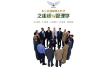 AOL企业培训工作坊之组织与管理学